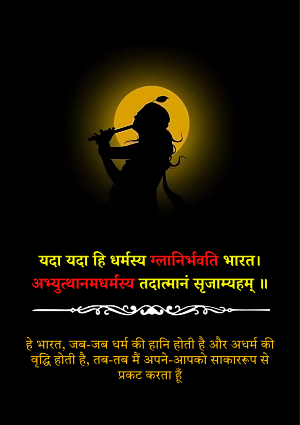 यदा यदा हि धर्मस्य ग्लानिर्भवति  Poster | Bhagvatgeeta Posters | Sanskrit posters - Image 3